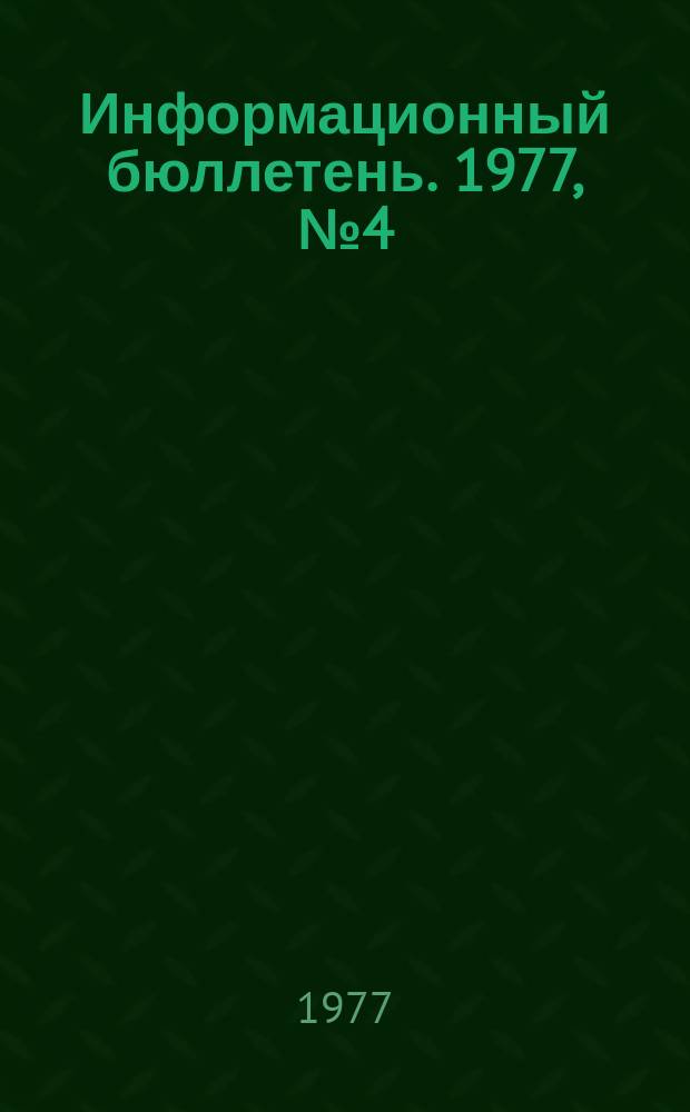 Информационный бюллетень. 1977, №4(440) : (Причины одной аварии. Травматизм и профзаболевания в промышленности ГДР в 1975 году : (по материалам печати ГДР)