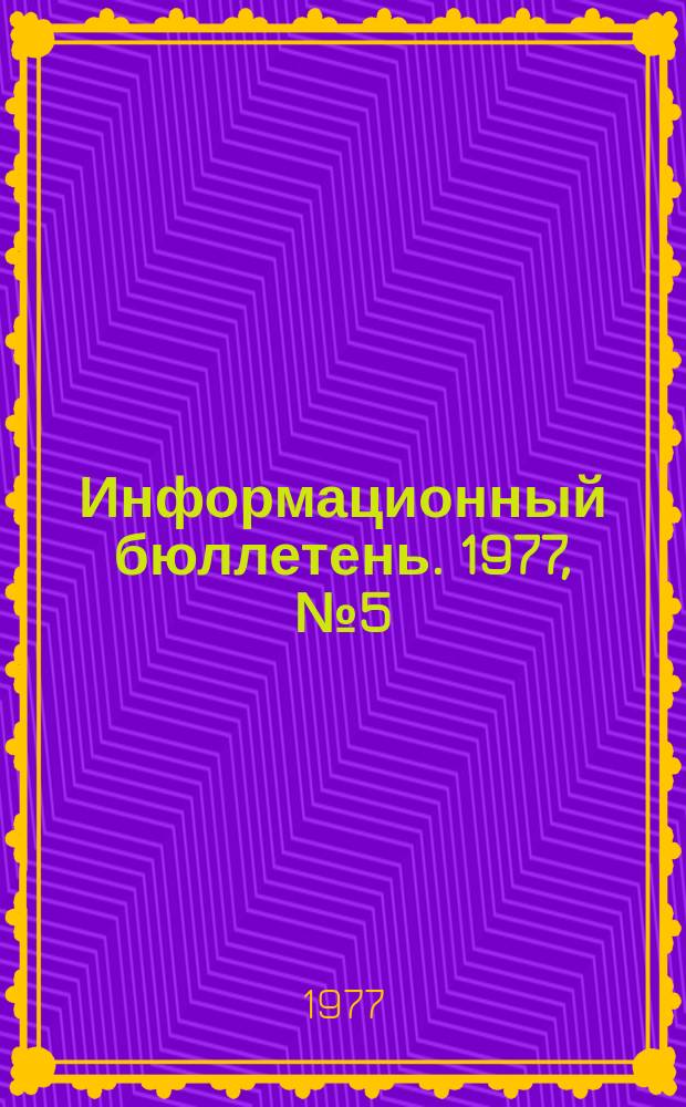 Информационный бюллетень. 1977, №5(441) : (О предупреждении несчастных случаев на металлургических предприятиях Минчермета СССР Минцветмета СССР)