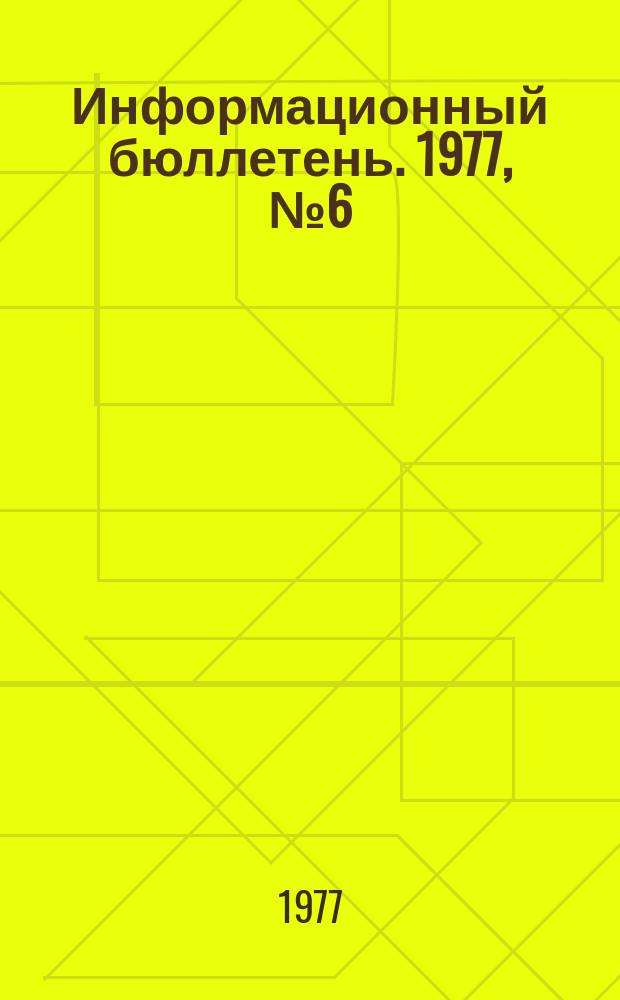 Информационный бюллетень. 1977, №6(442) : (О групповом несчастном случае на шахте №2 Марганецкого горнообогатительного комбината