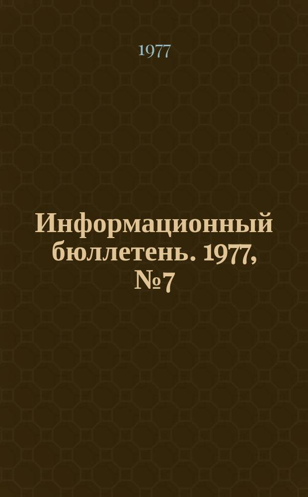Информационный бюллетень. 1977, №7(443) : (Задачи по подготовке инженеров - специалистов по технике безопасности. Распределение травматизма по месяцам и дням недели : (по материалам изданий ФРГ)