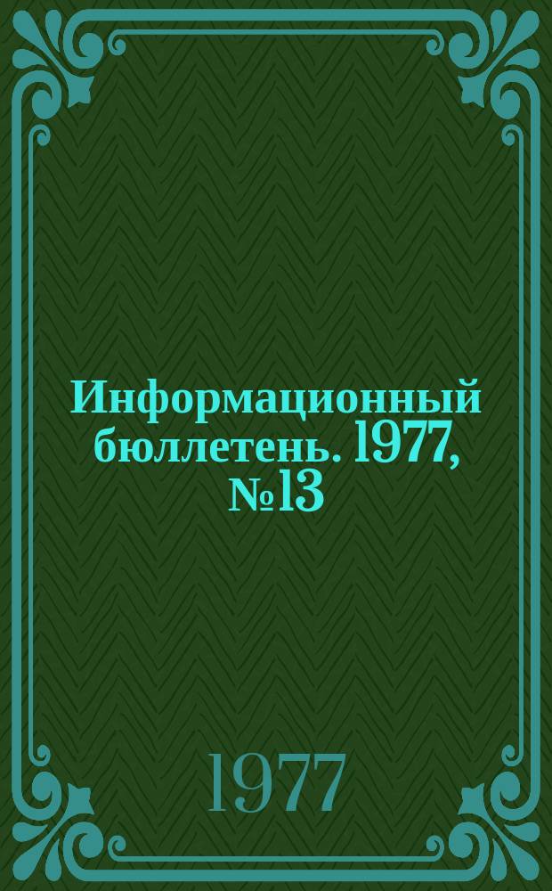 Информационный бюллетень. 1977, №13(450) : (Обязательные стандарты по обучению шахтеров технике безопасности в США)