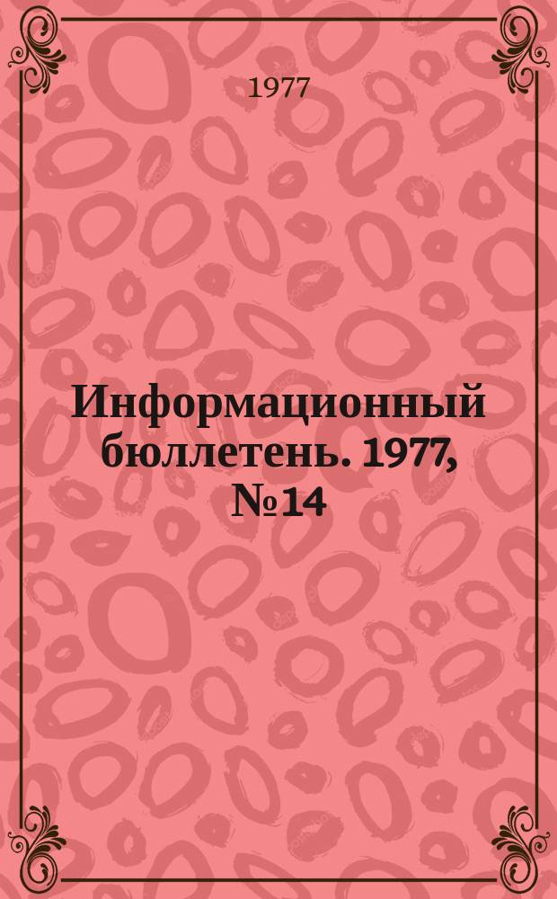 Информационный бюллетень. 1977, №14(451) : (О результатах расследования группового несчастного случая на шахте "Кашпирская")