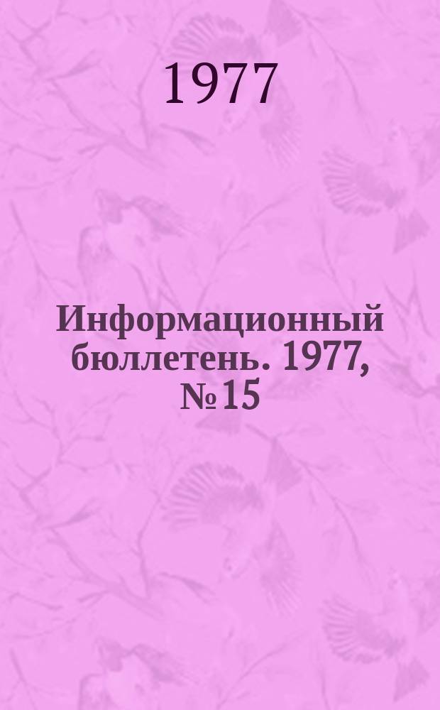Информационный бюллетень. 1977, №15(452) : (О некоторых вопросах финансово-хозяйственной деятельности местных органов Госгортехнадзора СССР (по РСФСР)