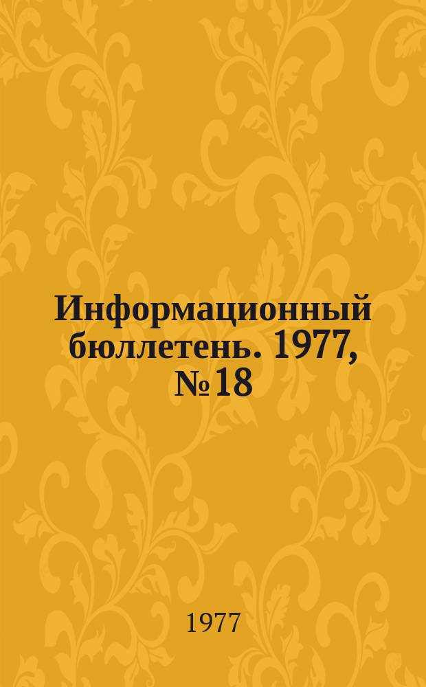 Информационный бюллетень. 1977, №18(455) : (Закон на страже безопасных условий труда)