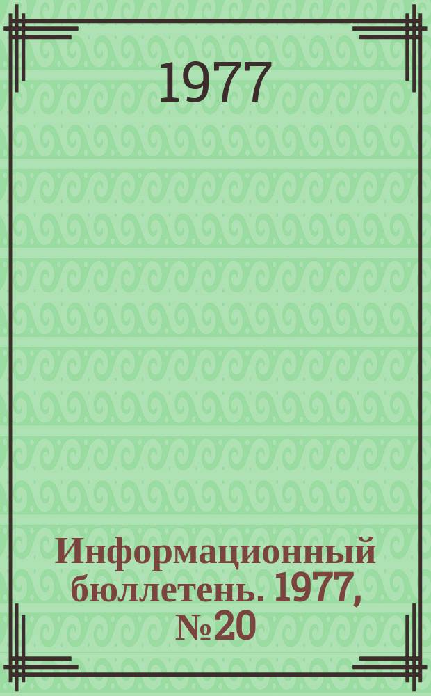 Информационный бюллетень. 1977, №20(457) : (Об аварии на шахте "Юрковская-Западная")