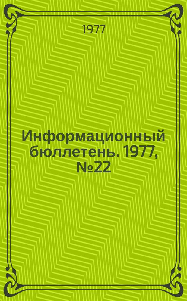 Информационный бюллетень. 1977, №22(459) : (О работе Снежнянской районной горнотехнической инспекции по созданию безопасных условий труда на подконтрольных предприятиях