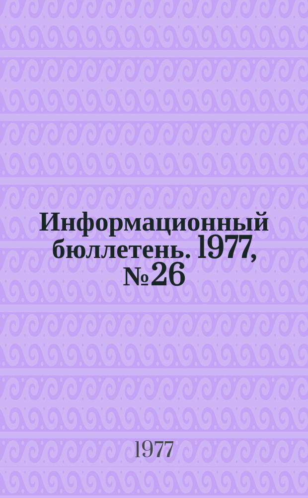 Информационный бюллетень. 1977, №26(463) : (Приборы контроля, повышающие безопасность работ в горной промышленности)