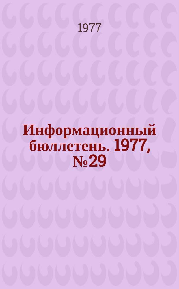 Информационный бюллетень. 1977, №29(466) : (Создание безопасных условий труда при разработке взрывоопасных угольных пластов