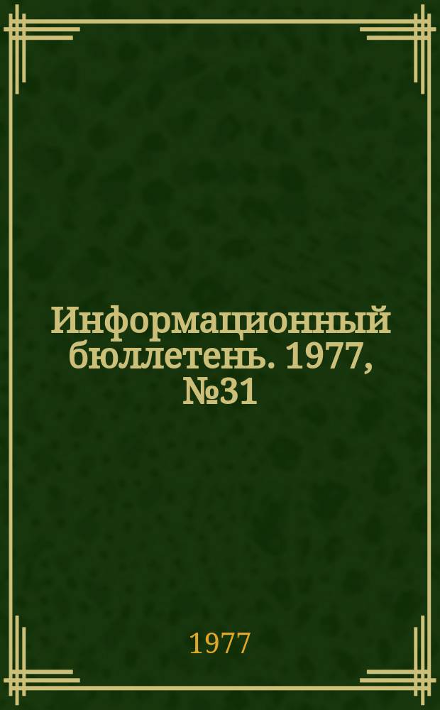 Информационный бюллетень. 1977, №31(467) : (1. О производственном травматизме при взрывной работе в горнорудной и нерудной промышленности ; 2. Об аварии на Кировском руднике