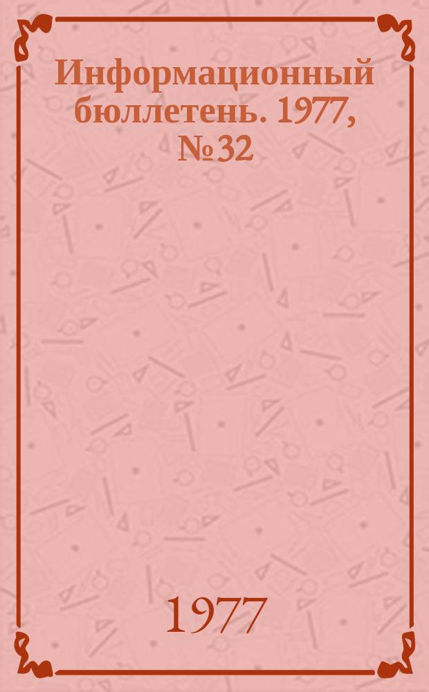 Информационный бюллетень. 1977, №32(468) : (О предупреждении несчастных случаев и аварий на металлургических предприятиях)