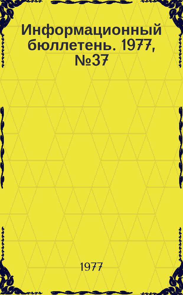 Информационный бюллетень. 1977, №37(473) : (Об авариях на химических и нефтехимических предприятиях, происшедших в зимний период времени)