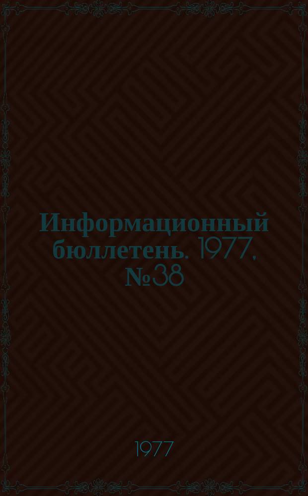 Информационный бюллетень. 1977, №38(474) : (О групповом несчастном случае в дренажной шахте Башкирского медно-серного комбината Минцветмета СССР)