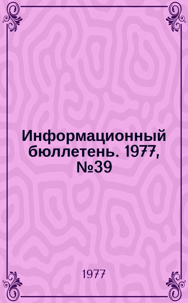 Информационный бюллетень. 1977, №39(475) : (Об аварии и групповом несчастном случае на шахте "Зенковская")