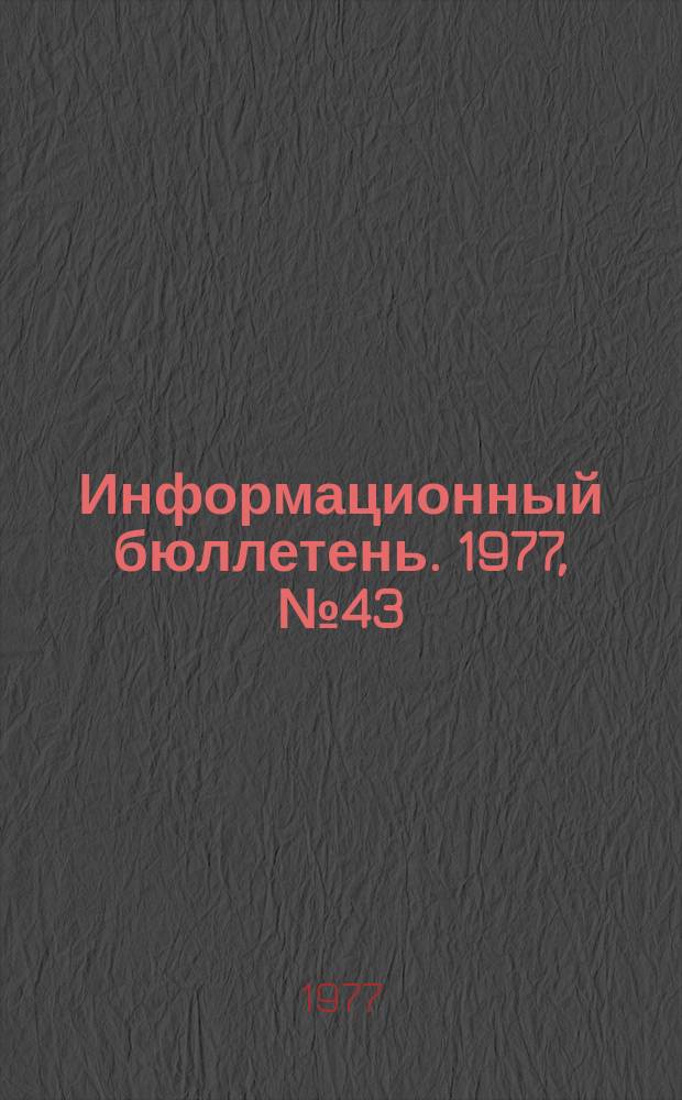 Информационный бюллетень. 1977, №43(479) : (Перечень аппаратуры, взрывчатых материалов (ВМ) и изделий со взрывчатыми веществами (ВВ), применяемых при геофизических работах в скважинах)