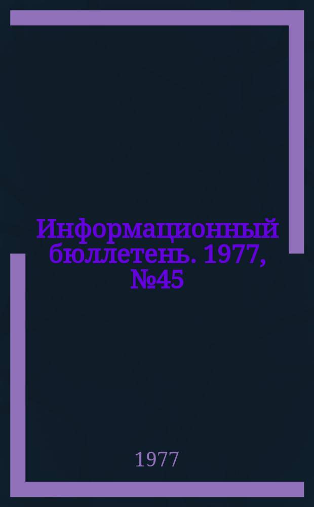 Информационный бюллетень. 1977, №45(481) : (Создание безопасных условий в подконтрольных отраслях промышленности)