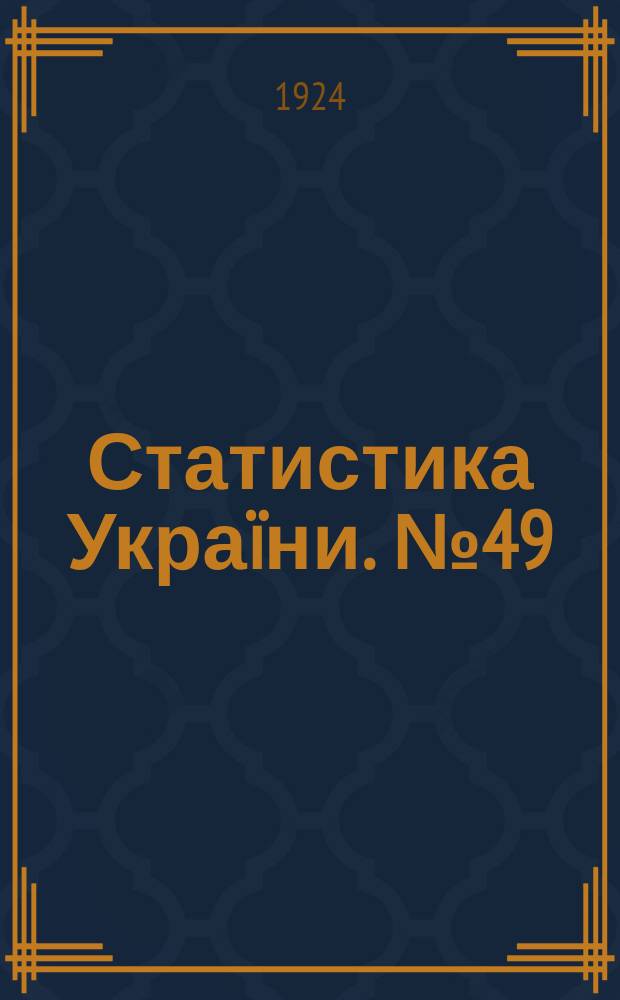 Статистика Укра&iuml;ни. №49 : Рух цiн на Укра&iuml;ни в 1922 р.