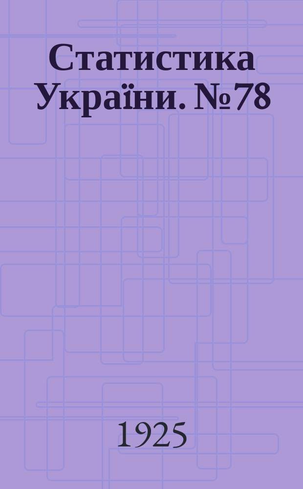 Статистика Украïни. №78 : Рух цiн на Украïни в 1924 р.