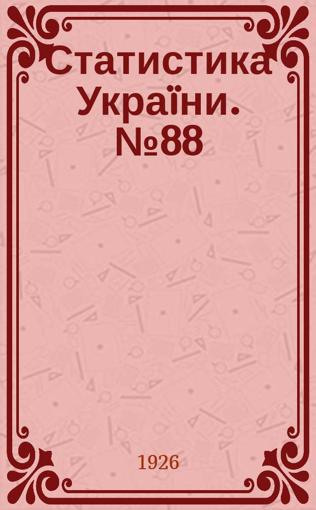 Статистика Украïни. №88 : Рух цiн на Украïни в 1925 р.