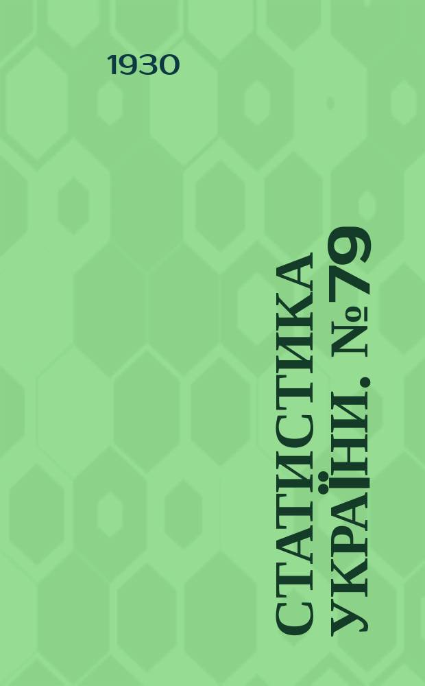 Статистика Украïни. №79 : Рух цiн на Украïни в 1927/28 р.