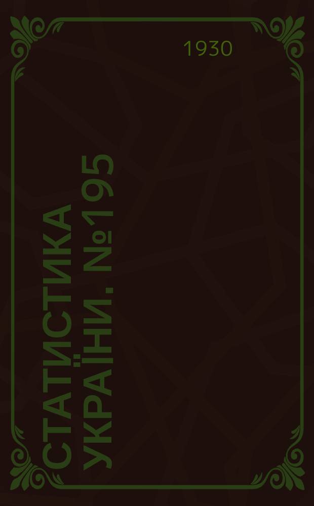 Статистика Украïни. №195 : Рух цiн на Украïни в 1928/29 р.