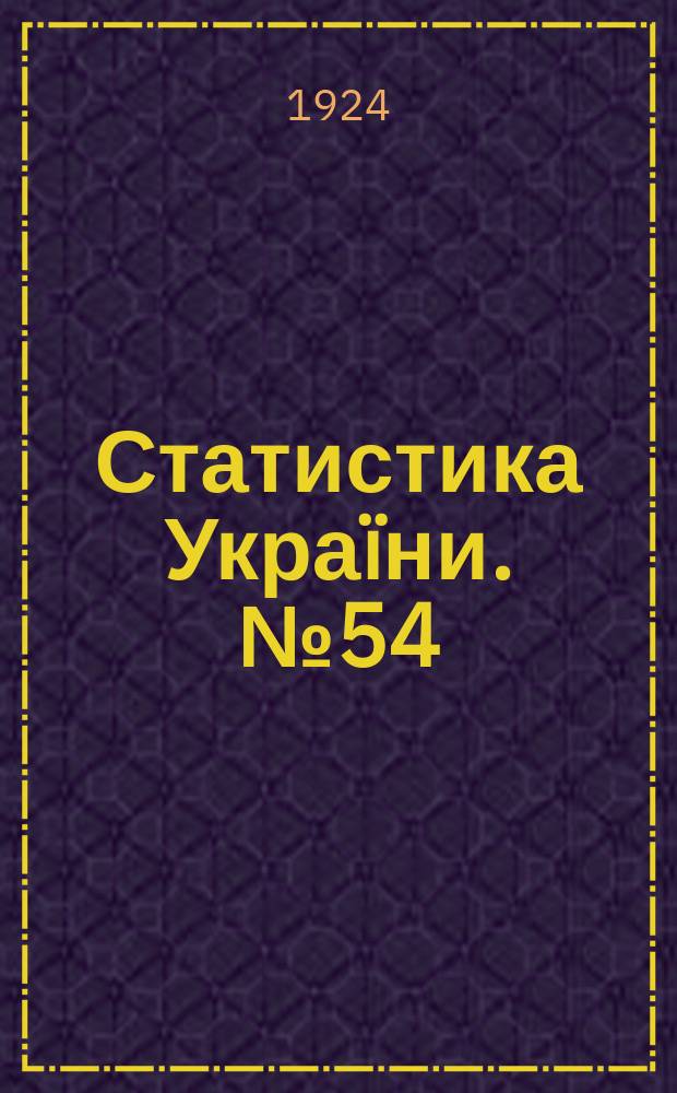 Статистика Украïни. №54 : Торговля в городах Украины (по данным Всесоюзной городской переписи 15 марта 1923 года)