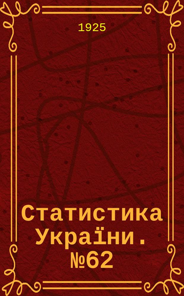 Статистика Украïни. №62 : Торгiвля в мiстах Украïни (за данними Всесоюзного мiського перепiсу 15 березня 1923 р.)