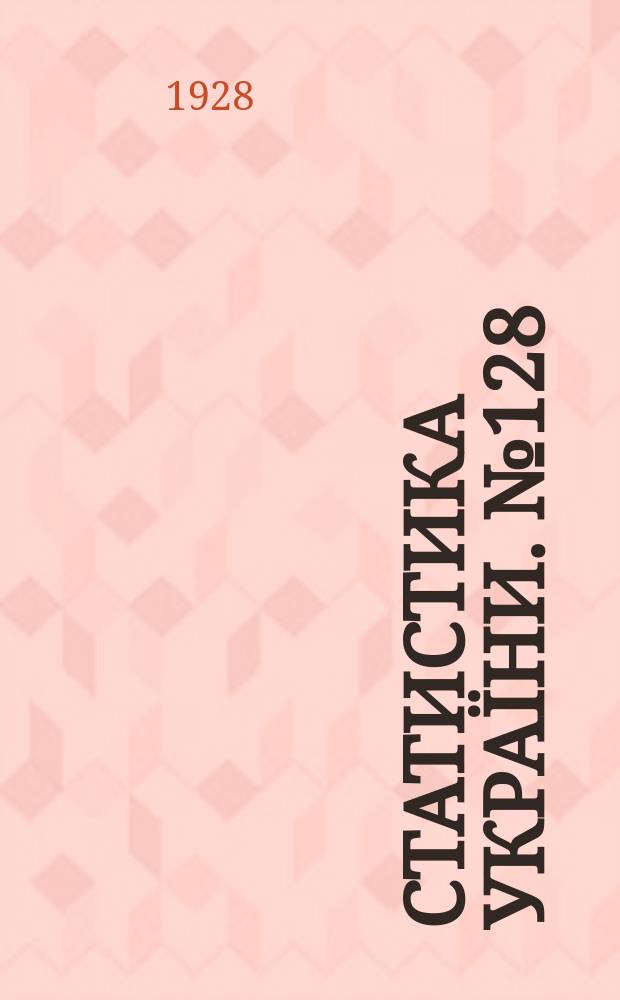 Статистика Украïни. №128 : Патентна торгiвля Уркаïни у II пiрвiччi 1924/25 р. i I та II пiрвiччi 1925/26 р. за матерiялами промислового оподаткування