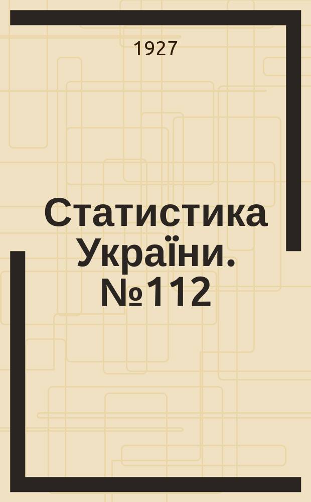Статистика Украïни. №112 : Сьогочаснi и довоєннi ярмарки Украïни