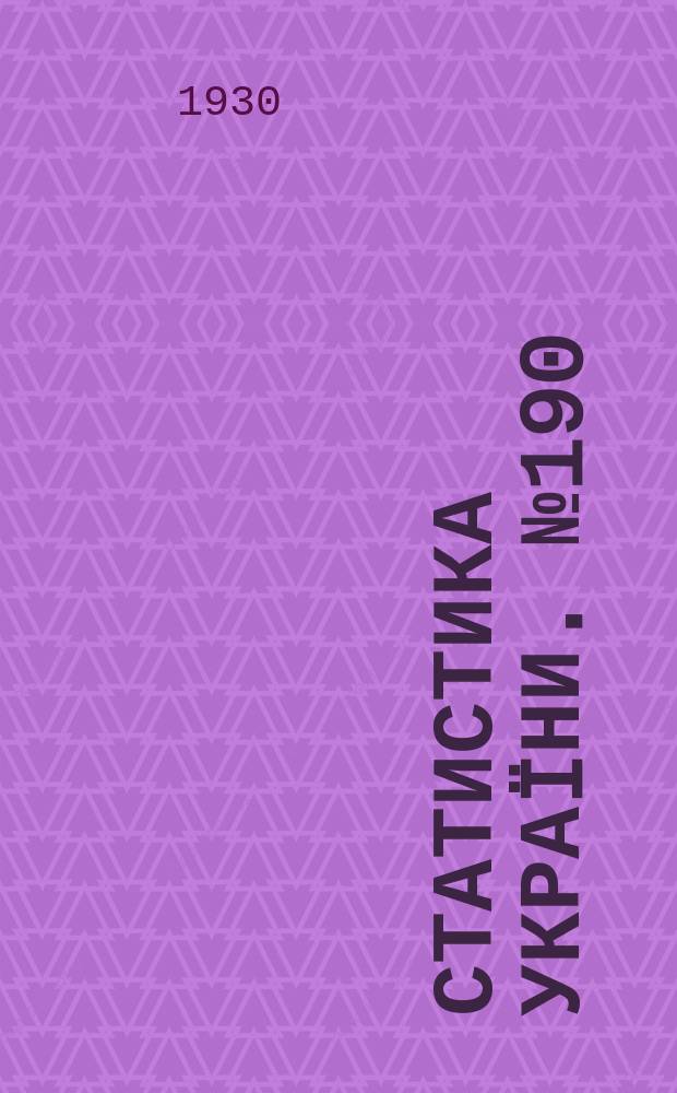 Статистика Украïни. №190 : Плянова заготiвля та збут сiльськогосподарскоï сировини i продуктiв на Украïнi за роки 1926/27 i 1927/28