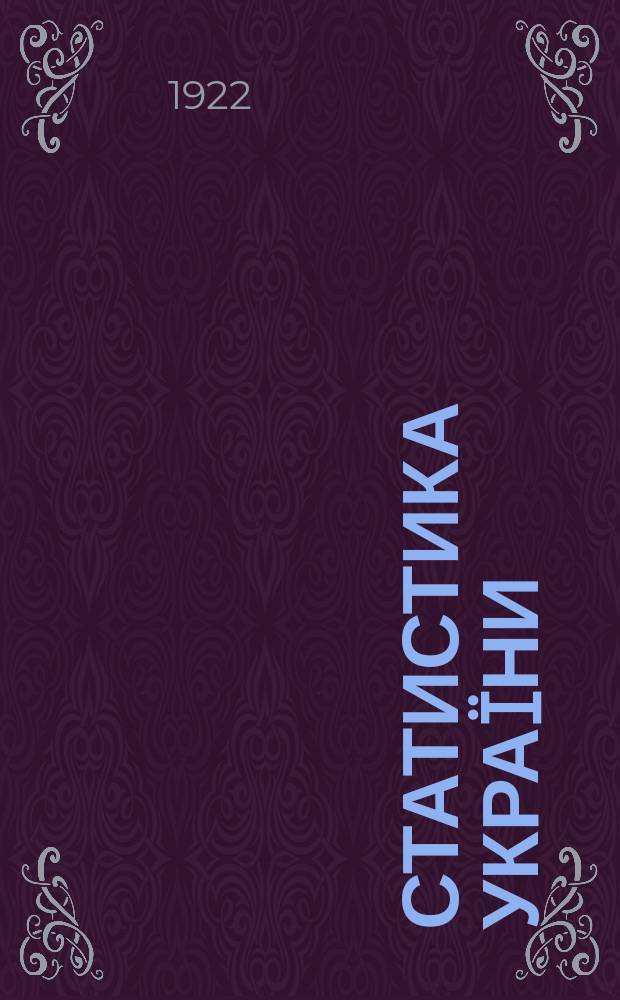 Статистика Украïни