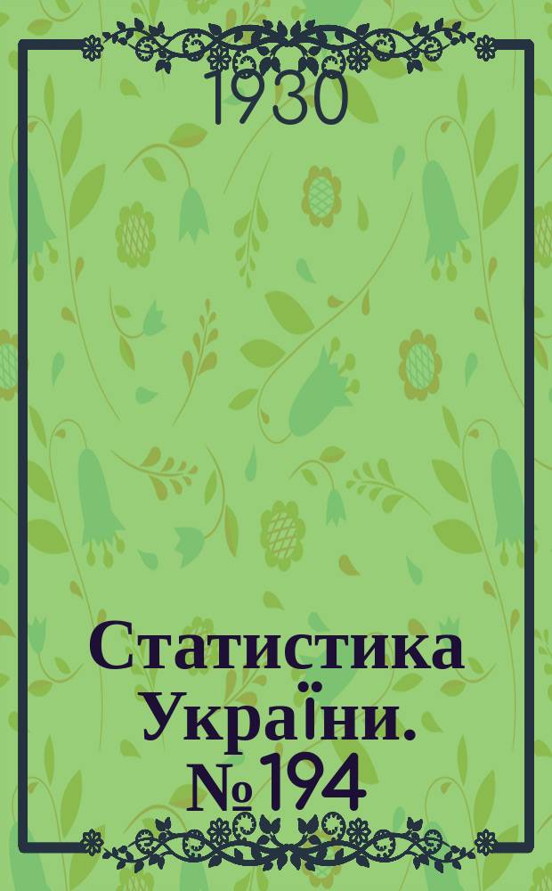 Статистика Украïни. №194 : Всесоюзный шкiльний перепис 15.-XII 1927 року