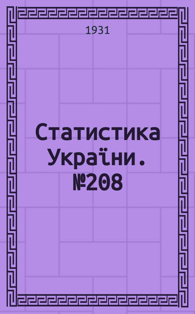 Статистика Украïни. №208 : Радгоспи на Уркаïни