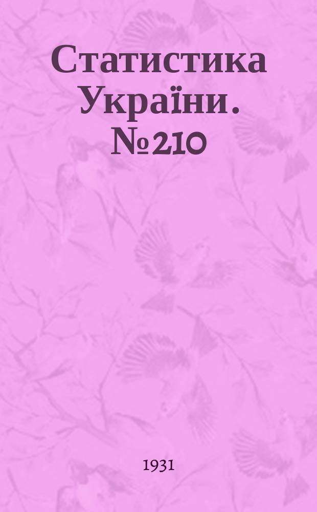 Статистика Укра&iuml;ни. №210 : Дрiбна (нецензова) промисловiсть Укра&iuml;ни в 1928/1929 р.