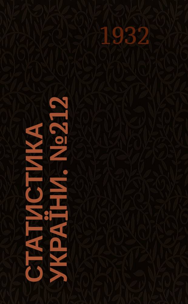 Статистика Украïни. №212 : Матерiяли суцiльного перепису колгоспiв 1929 року
