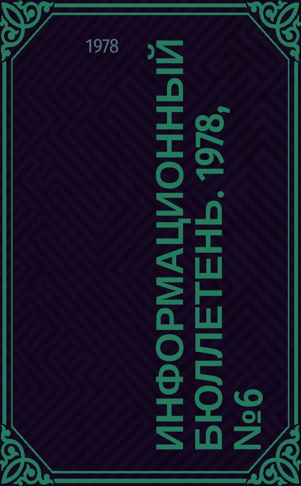 Информационный бюллетень. 1978, №6(492) : (Перечень действующих нормативных документов по технике безопасности и охране недр, утвержденных Госгортехнадзором СССР для подконтрольных отраслей промышленности)