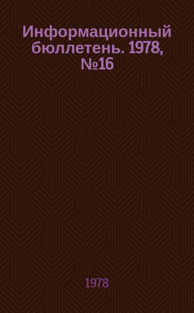 Информационный бюллетень. 1978, №16(502) : (О взрыве газовоздушной смеси в одном из домов г. Ленинграда)