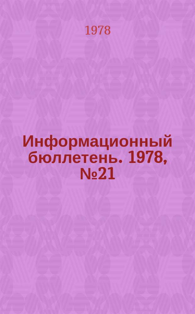 Информационный бюллетень. 1978, №21(507) : (Об авариях в газифицированных котельных за 1977 - 1978 гг. и мерах по обеспечению их безаварийной эксплуатации. Об аварии на групповой установке сжиженного газа в г. Братске)