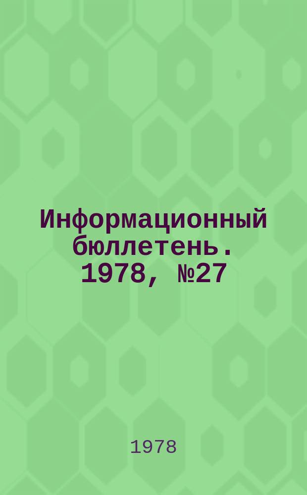 Информационный бюллетень. 1978, №27(513) : (Перечень свидетельств на электрооборудование в рудничном взрывозащищенном исполнении)