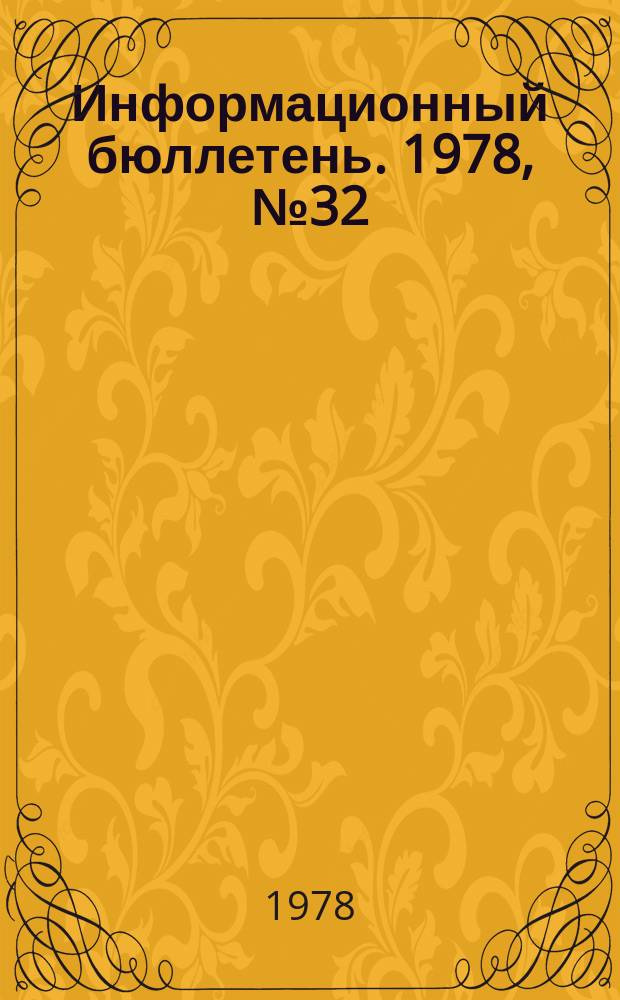Информационный бюллетень. 1978, №32(518) : (О работе по охране труда и технике безопасности на Кировском шинном заводе)