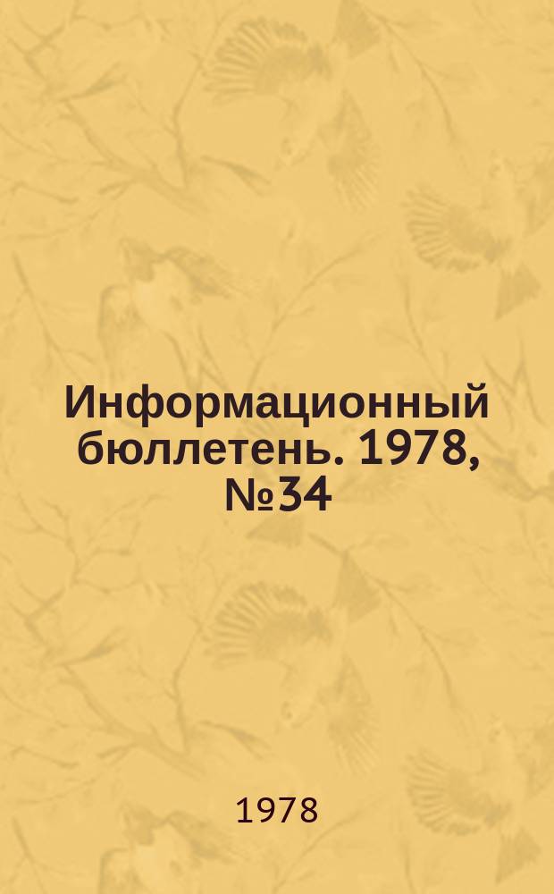 Информационный бюллетень. 1978, №34(520) : (Об авариях на объектах газового надзора и мерах по их предупреждению)