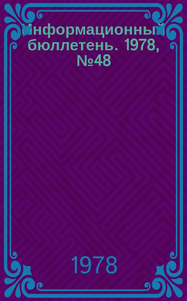 Информационный бюллетень. 1978, №48(544) : (Об аварии на шахте "Таежная")