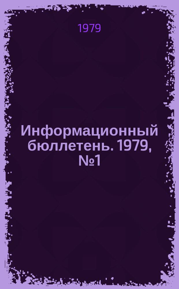Информационный бюллетень. 1979, №1(549) : (Семинар работников органов госгортехнадзора, осуществляющих контроль за использованием и охраной недр)