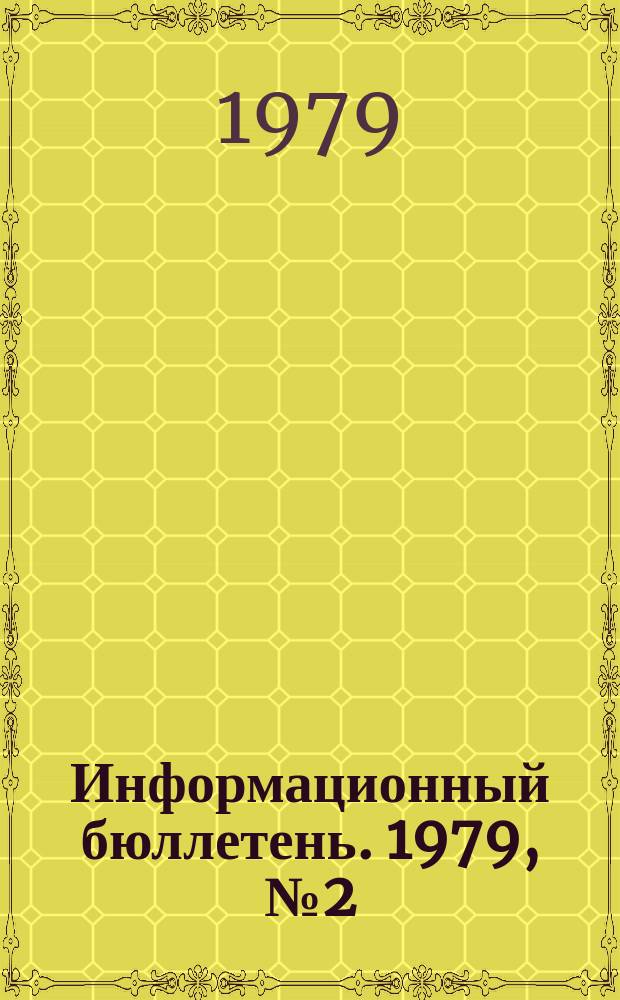 Информационный бюллетень. 1979, №2(550) : (Об аварии на шахте им. В.М. Бажанова)