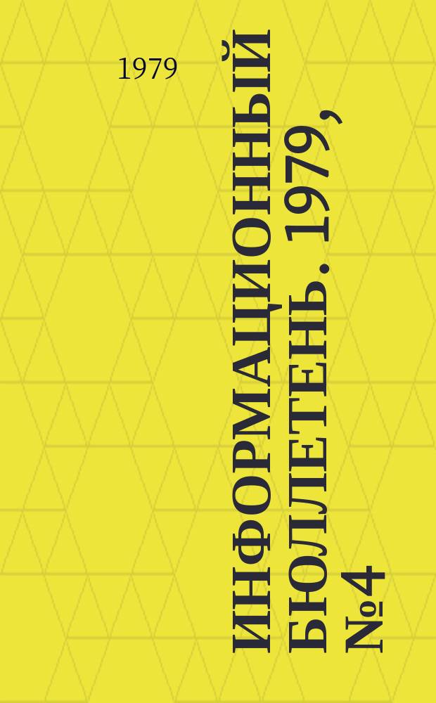 Информационный бюллетень. 1979, №4(552) : (Об аварии на шахте "Михайловская")