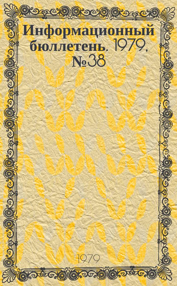 Информационный бюллетень. 1979, №38(586) : (Об аварии на шахте "Красный Октябрь")