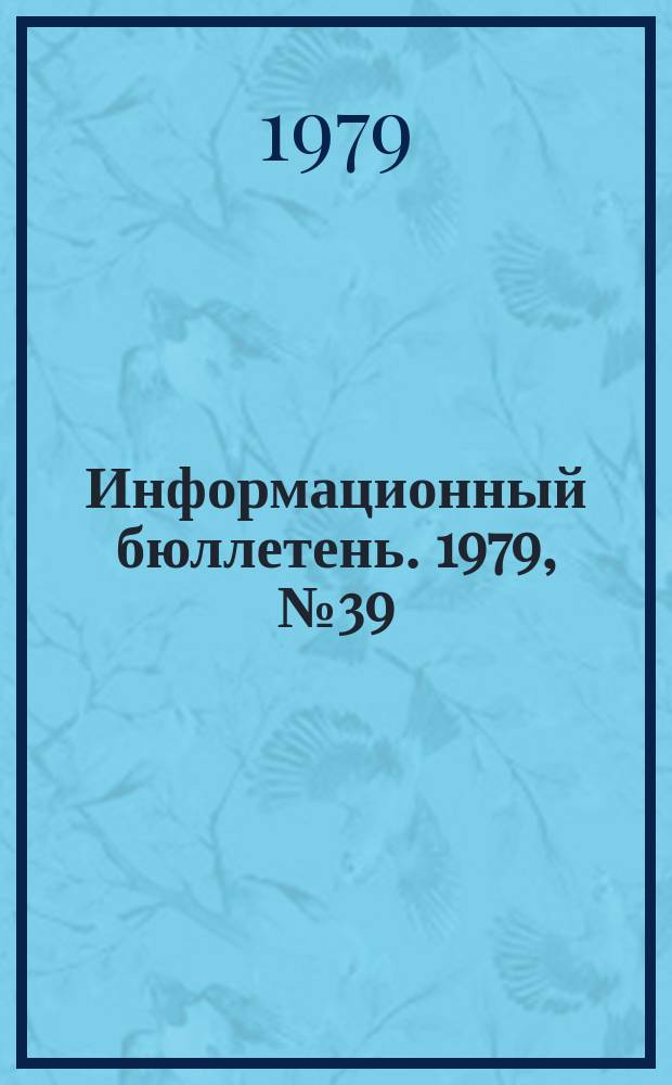 Информационный бюллетень. 1979, №39(587) : (Об аварии при проходке тоннеля река Арпа - озеро Севан. О групповом несчастном случае при проходке ствола шахты Узельгинского рудника)