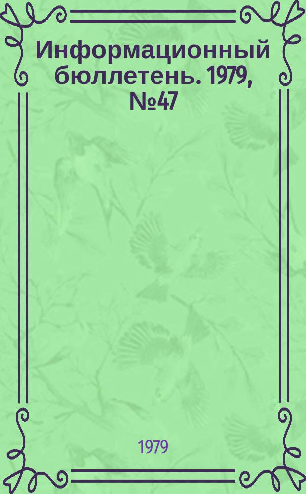 Информационный бюллетень. 1979, №47(595) : (Семинар работников госгортехнадзора, осуществляющих контроль за использование и охраной недр)