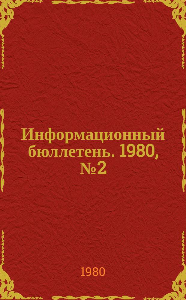 Информационный бюллетень. 1980, №2(600) : (Семинар по обмену опытом контроля за использованием и охраной недр)