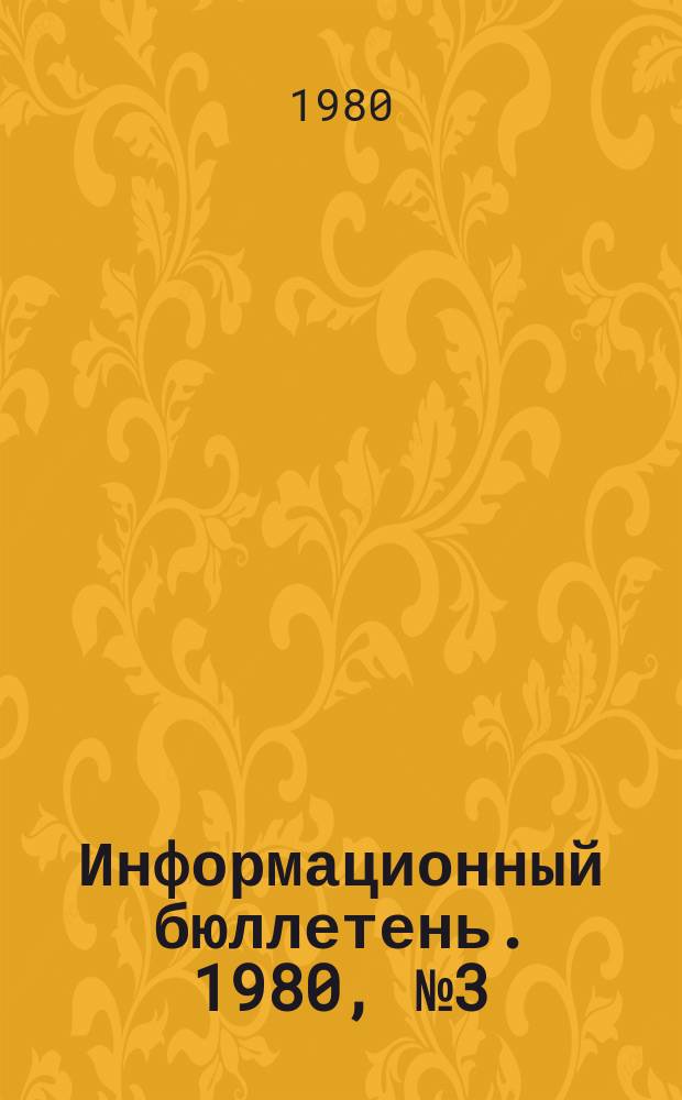 Информационный бюллетень. 1980, №3(601) : (Об аварии на шахте "Южная")