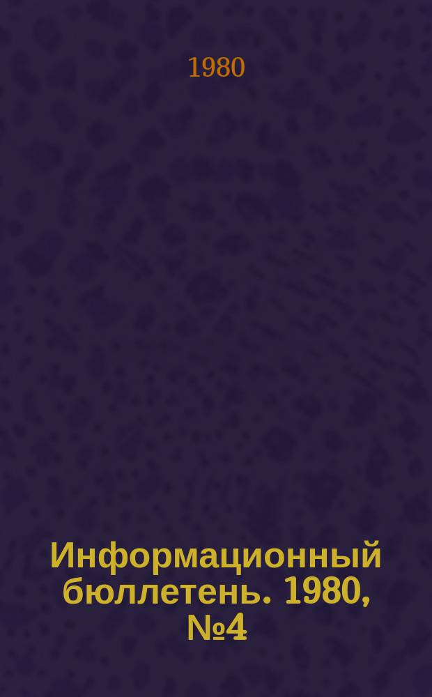 Информационный бюллетень. 1980, №4(602) : (Травматизм на угольных шахтах Великобритании. Травматизм вследствие падения кусков угля и породы на угольных шахтах ФРГ)
